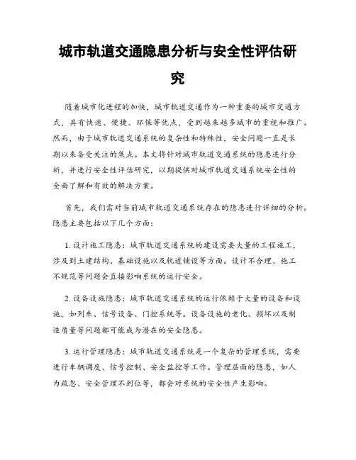 城市轨道交通隐患分析与安全性评估研究