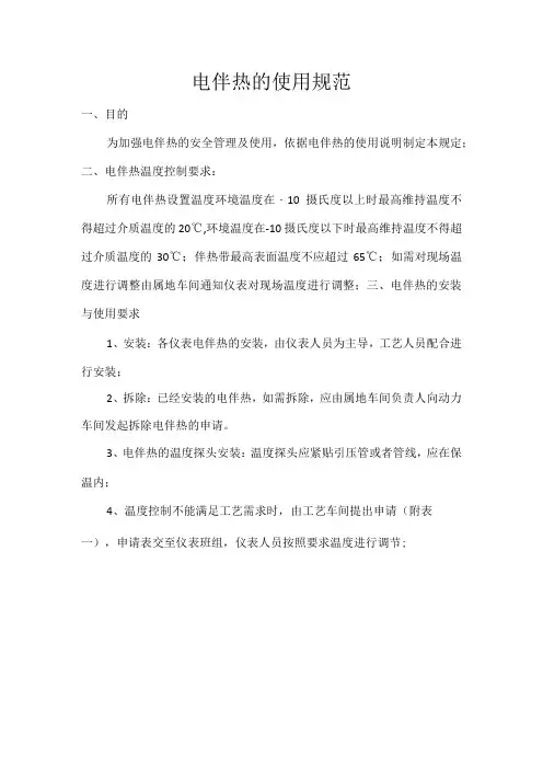 电伴热的使用规范