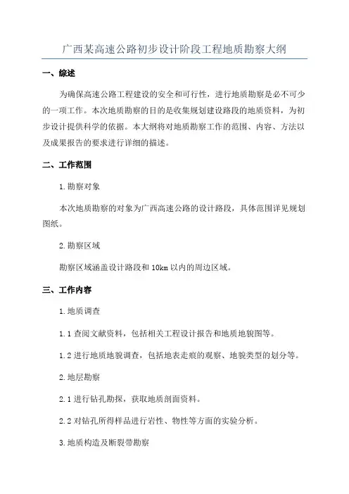 广西某高速公路初步设计阶段工程地质勘察大纲