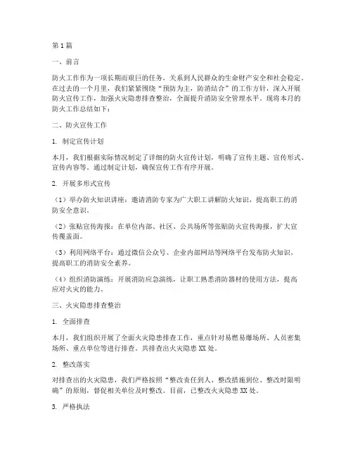 防火工作月工作总结范文(3篇)