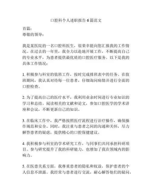 口腔科个人述职报告6篇范文
