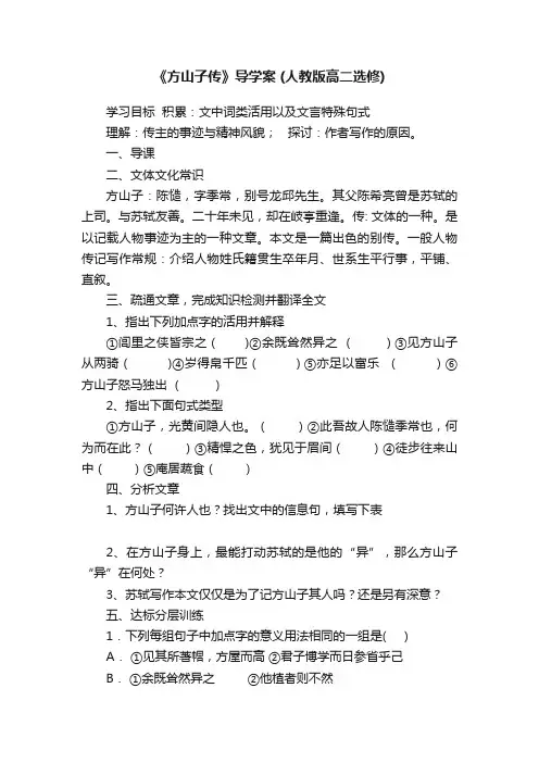 《方山子传》导学案（人教版高二选修）