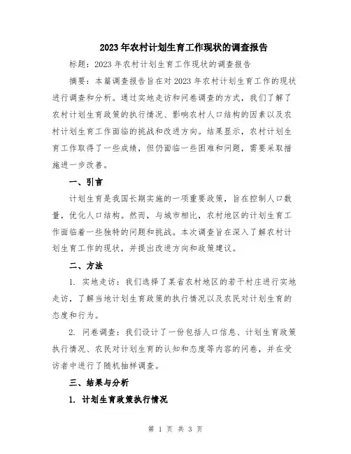 2023年农村计划生育工作现状的调查报告