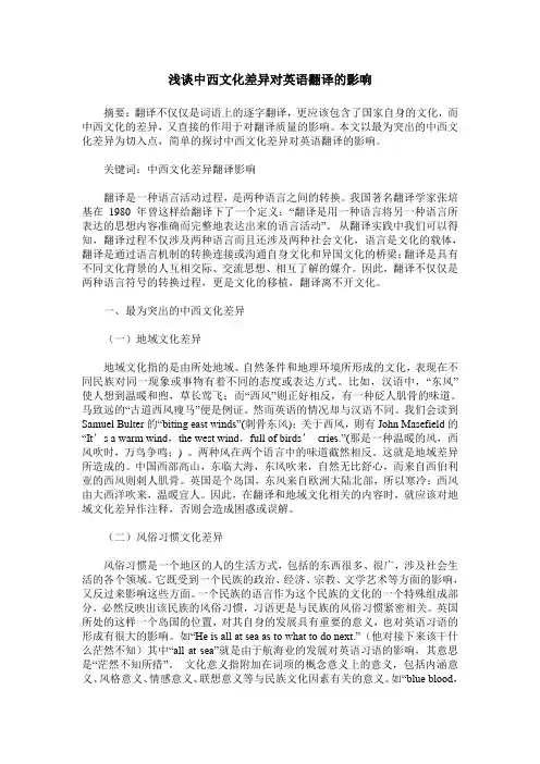 浅谈中西文化差异对英语翻译的影响