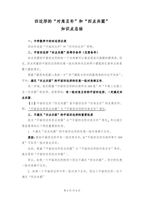 初、高中数学：四边形的“对角互补”和“四点共圆”知识点总结