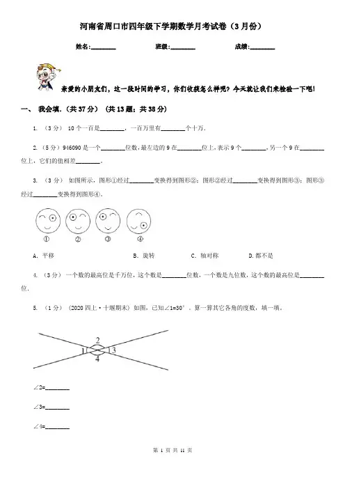 河南省周口市四年级下学期数学月考试卷(3月份)