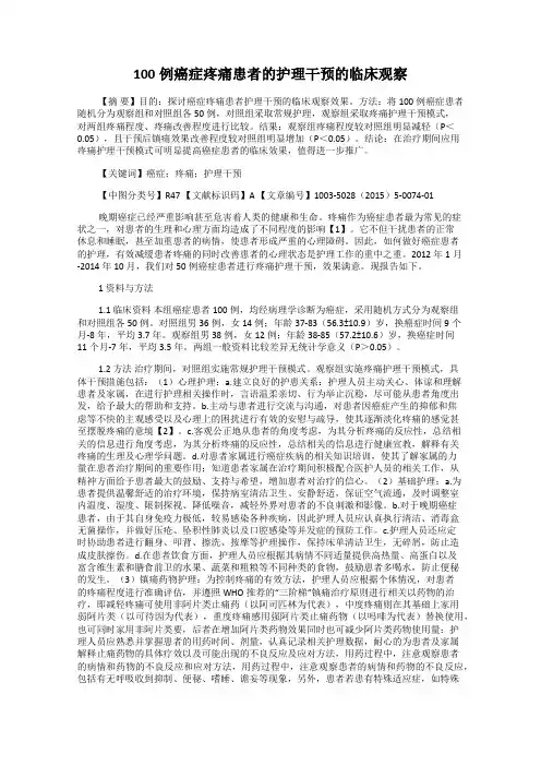 100例癌症疼痛患者的护理干预的临床观察99