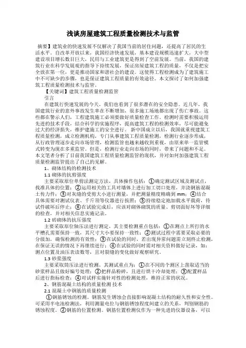 浅谈房屋建筑工程质量检测技术与监管