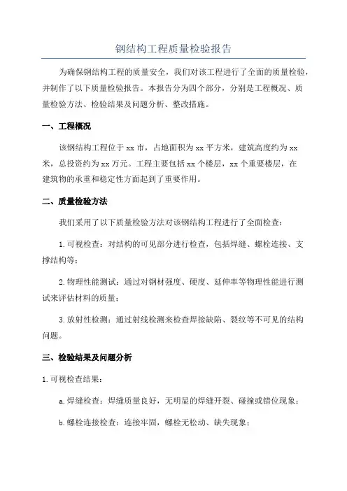 钢结构工程质量检验报告