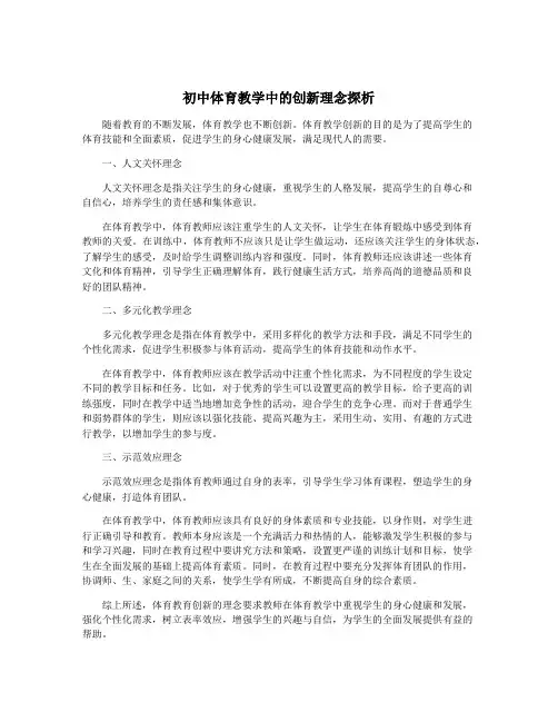 初中体育教学中的创新理念探析