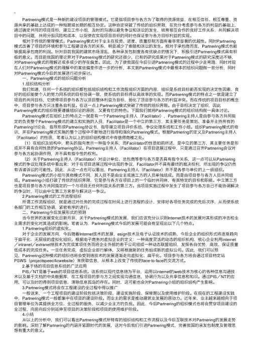 国际工程项目管理新模式——Partnering模式