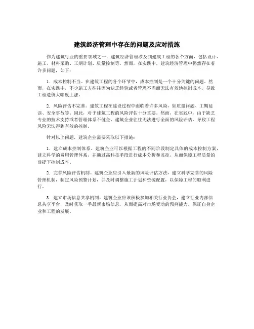建筑经济管理中存在的问题及应对措施