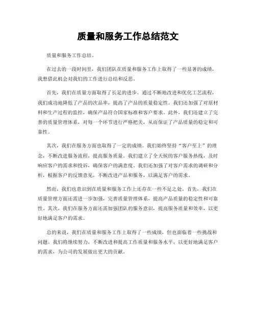 质量和服务工作总结范文