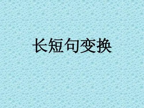 长短句变换(上课用)