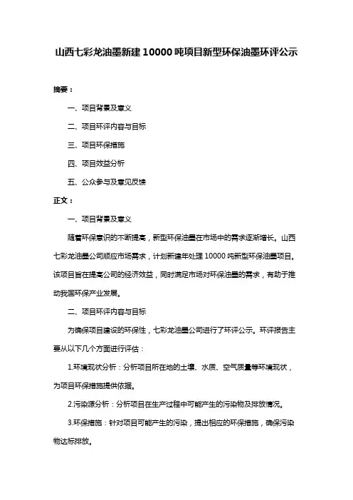 山西七彩龙油墨新建10000吨项目新型环保油墨环评公示