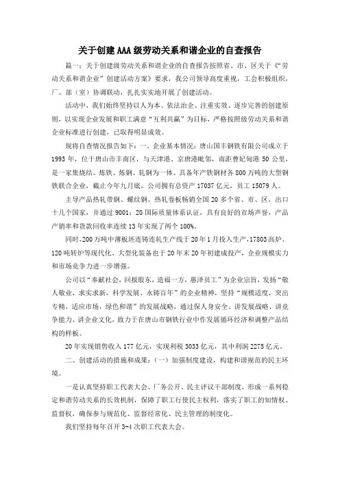 工作报告-关于创建AAA级劳动关系和谐企业的自查报告1 精品 精品 精品