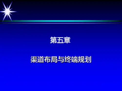 营销渠道管理理论与实务课件第5-6章