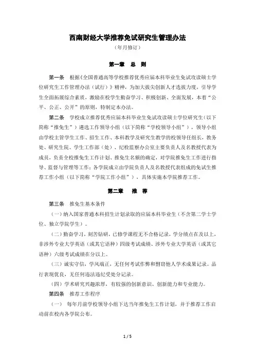 西南财经大学推荐免试研究生管理办法