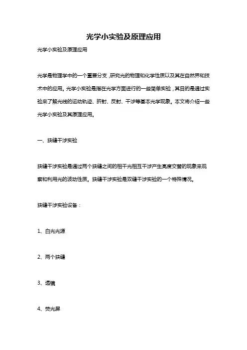 光学小实验及原理应用
