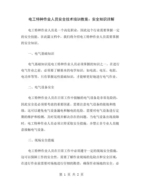 电工特种作业人员安全技术培训教案：安全知识详解