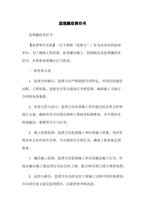监理廉政责任书