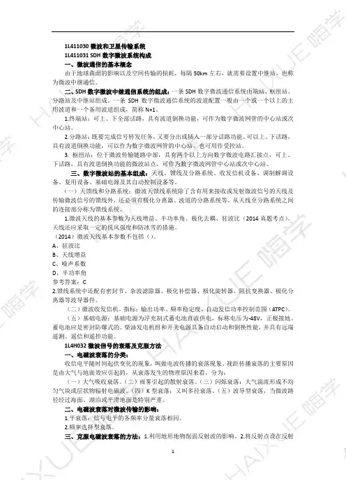 张永刚 一级建造师 通信与广电工程管理与实务 精讲通关 1L410000(5)微波和卫星传输系统