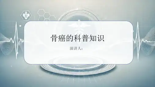 骨癌的科普知识PPT