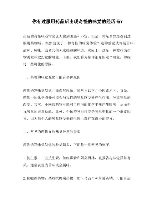 你有过服用药品后出现奇怪的味觉的经历吗？