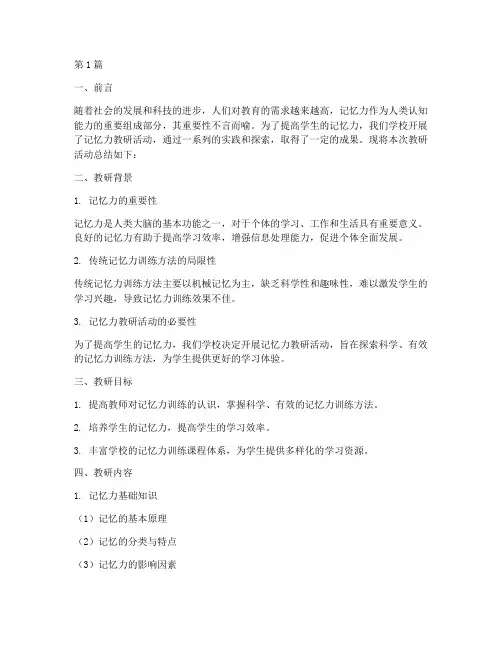 记忆力教研总结报告范文(3篇)