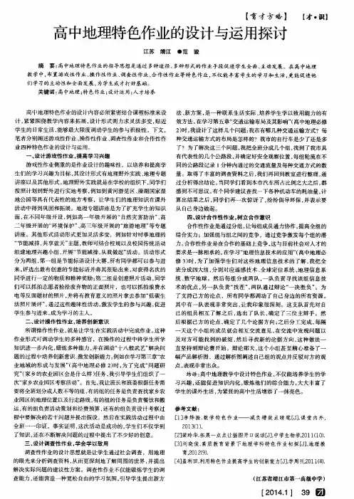 高中地理特色作业的设计与运用探讨