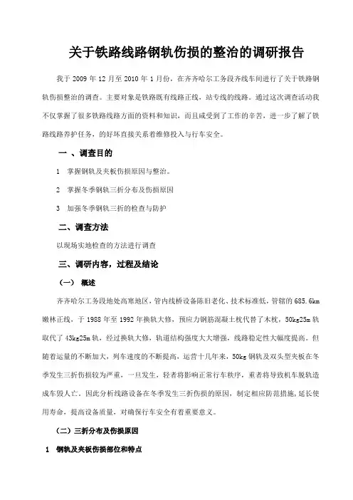 关于铁路线路钢轨伤损的整治的调研报告