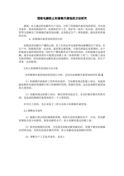 预焙电解防止阳极钢爪侵蚀的方法研究
