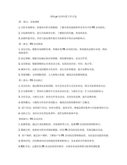 商场pr活动年度工作计划
