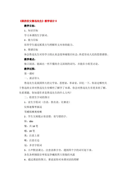 《我的伯父鲁迅先生》教学设计精品3篇