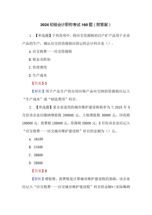 2024初级会计职称考试160题(附答案)
