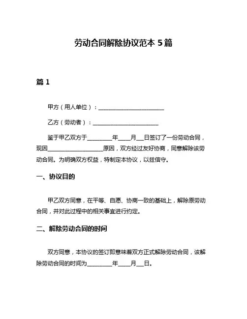 劳动合同解除协议范本5篇