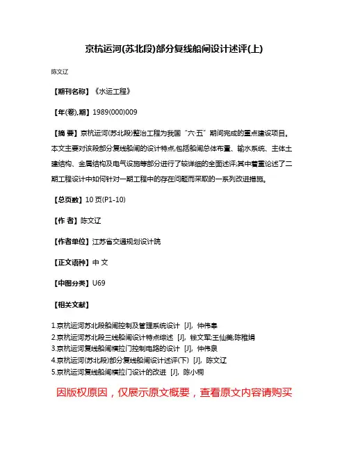 京杭运河(苏北段)部分复线船闸设计述评(上)