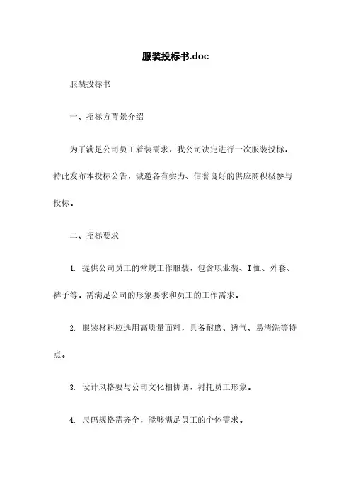 服装投标书.doc