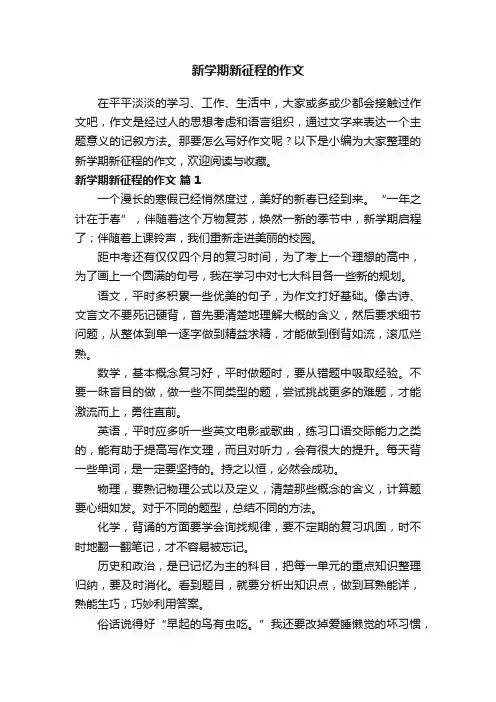 新学期新征程的作文（通用42篇）