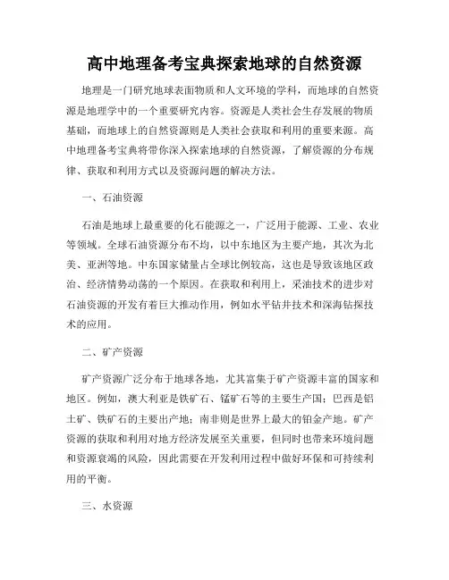 高中地理备考宝典探索地球的自然资源
