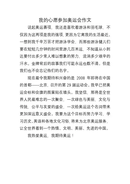 我的心愿参加奥运会作文