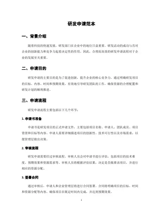 研发申请范本