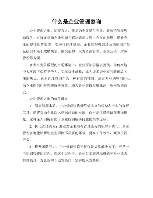 什么是企业管理咨询