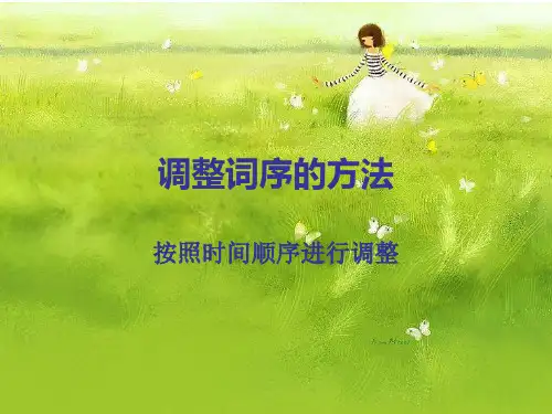 调整词序的方法
