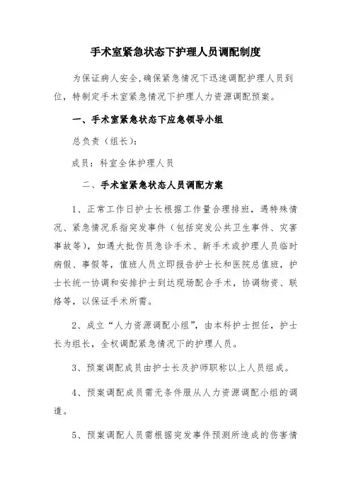 手术室紧急状态下护理人员调配制度