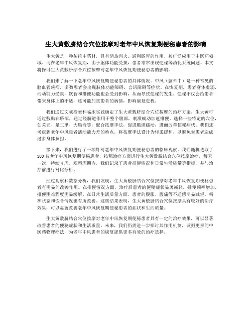 生大黄敷脐结合穴位按摩对老年中风恢复期便秘患者的影响