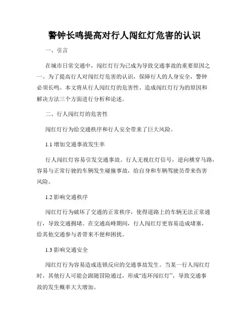 警钟长鸣提高对行人闯红灯危害的认识