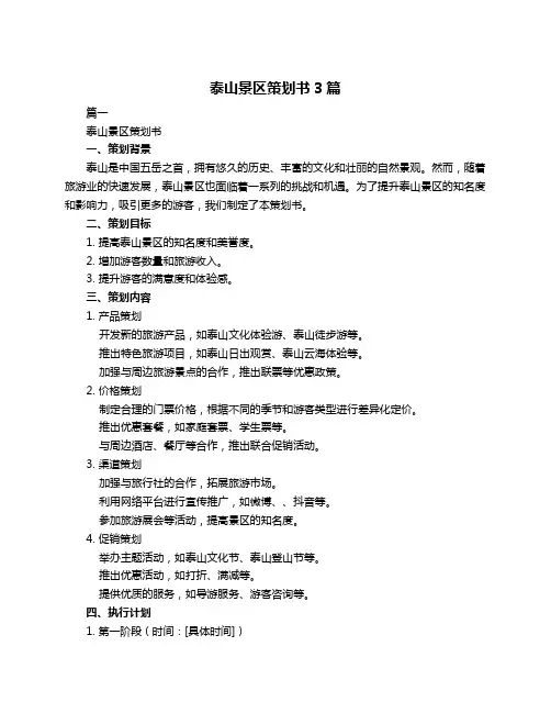 泰山景区策划书3篇