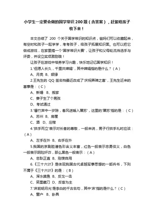 小学生一定要会做的国学常识200题（含答案），赶紧给孩子收下来！