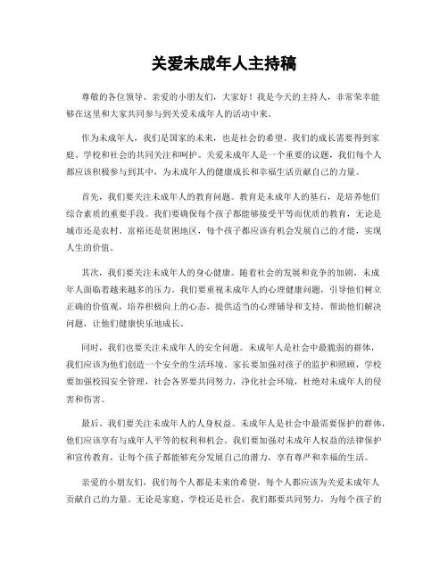 关爱未成年人主持稿